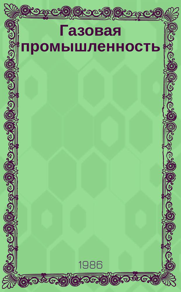 Газовая промышленность : Обзор. информ. 1986, Вып.3 : Состояние и перспективы развития нефтегазовой промышленности Мирового океана