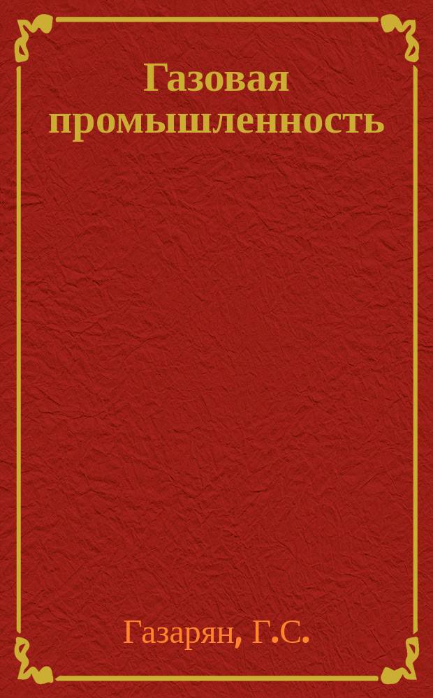 Газовая промышленность : Обзор. информ. 1986, Вып.6 : Взрыво-опасные зоны устья морских скважин