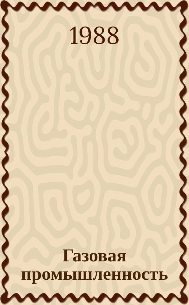 Газовая промышленность : Обзор. информ. 1988, Вып.5 : Геологические критерии оценки перспектив нефтегазоносности акваторий