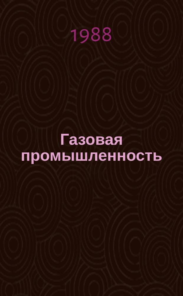 Газовая промышленность : Обзор. информ. 1988, Вып.7 : Прогнозирование нефтегазоносности и развития сырьевой базы дальневосточных морей