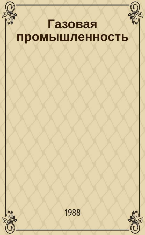 Газовая промышленность : Обзор. информ. 1988, Вып.2 : Перспективы использования глубоководных эксплуатационных платформ