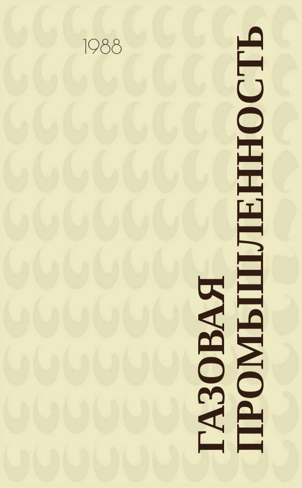 Газовая промышленность : Обзор. информ. 1988, Вып.4 : Обеспечение надежности трубопроводов на шельфе замерзающих дальневосточных морей