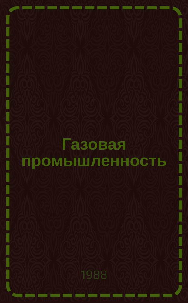 Газовая промышленность : Обзор. информ. 1988, Вып.6 : Перспективы направления создания технических средств освоения месторождений нефти и газа на континентальном шельфе
