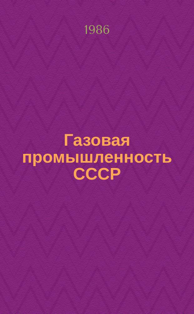 Газовая промышленность СССР : Экон.-стат. обзор