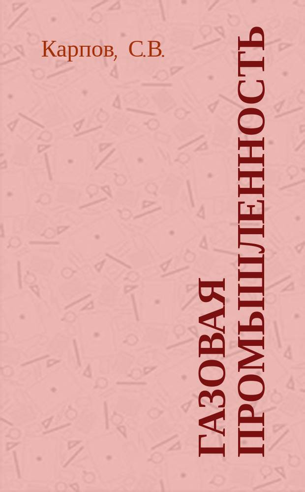 Газовая промышленность : Обзор. информ. 1978, Вып.3 : Основные пути развития магистрального транспорта