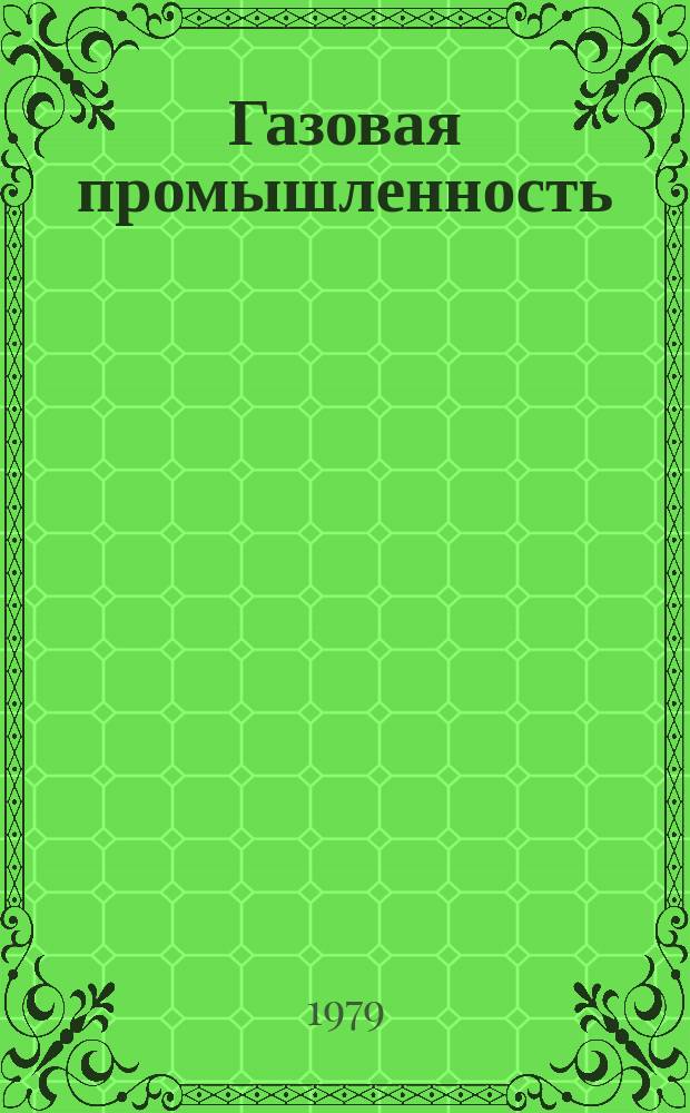 Газовая промышленность : Обзор. информ. 1979, Вып.2 : Особенности разработки крупных залежей сероводородсодержащих газов (на примере Оренбургского месторождения)