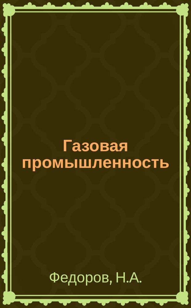 Газовая промышленность : Обзор. информ. 1979, №3 : Эффективное и экономное использование природного газа
