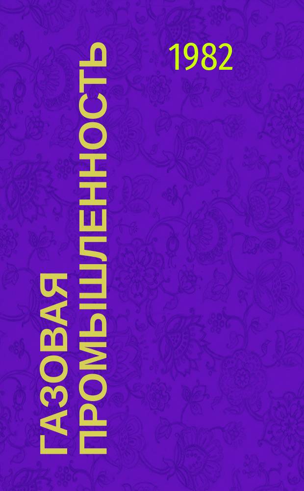 Газовая промышленность : Обзор. информ. 1982, Вып.2 : Экономия топливно-энергетических ресурсов при дальнем транспорте газа