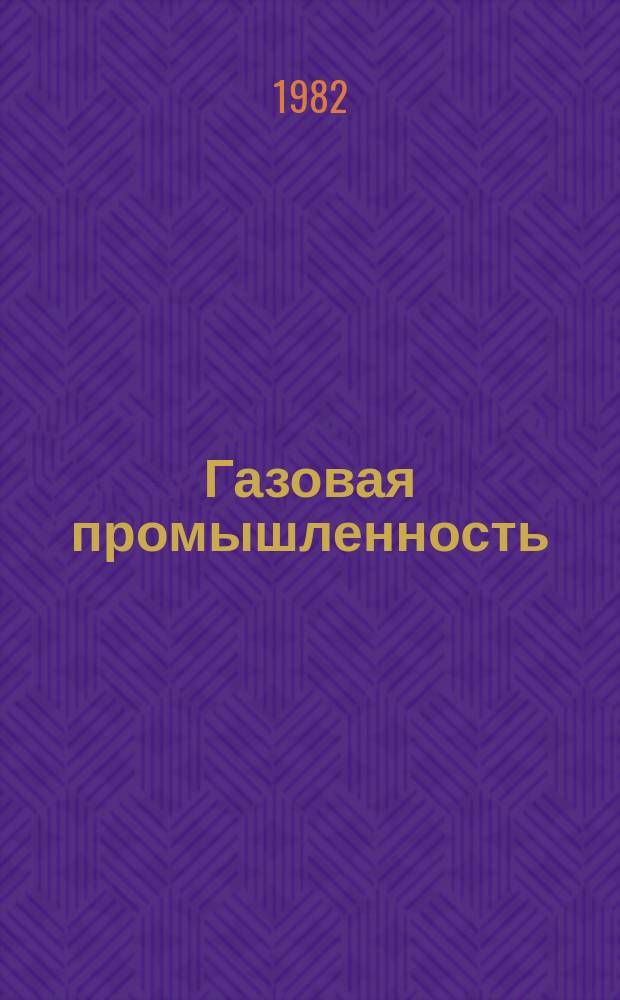 Газовая промышленность : Обзор. информ. 1982, Вып.3 : Пути повышения производительности магистральных газопроводов в летний период