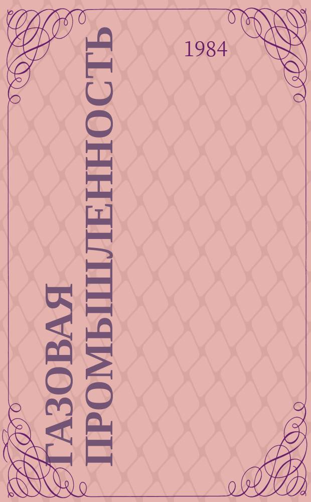 Газовая промышленность : Обзор. информ. 1984, Вып.7 : Автоматизация добычи и транспорта газа