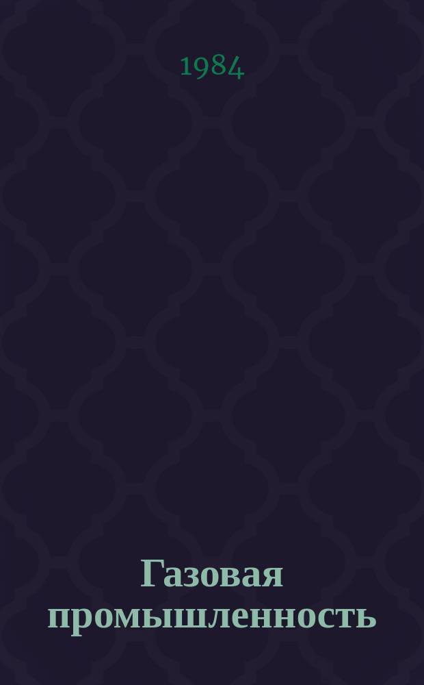 Газовая промышленность : Обзор. информ. 1984, Вып.9 : Новые технологические решения по подготовке продукции морских нефтегазовых месторождений