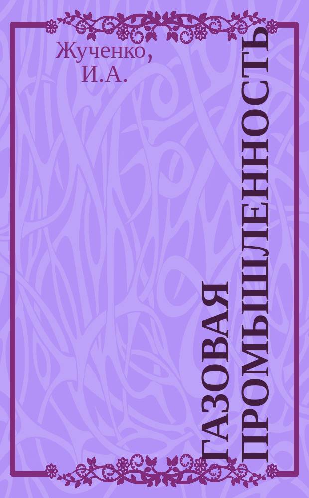 Газовая промышленность : Обзор. информ. 1985, Вып.2 : Проблемы газоснабжения народного хозяйства