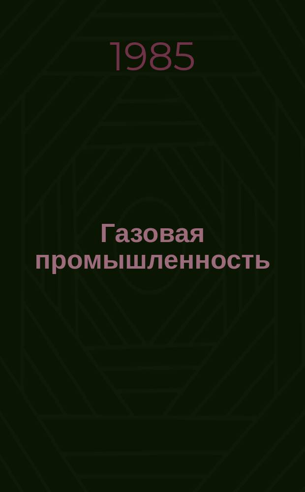 Газовая промышленность : Обзор. информ. 1985, Вып.7 : Совершенствование систем разработки газовых и газоконденсатных залежей Тюменской области