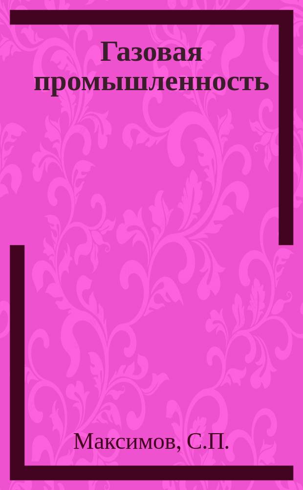 Газовая промышленность : Обзор. информ. 1986, Вып.3 : Условия раздельного формирования и прогноз залежей углеводородных, азотных газов и нефтей в северо-восточных районах Волго-Уральской провинции