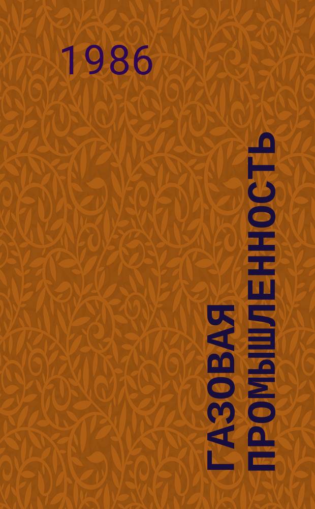 Газовая промышленность : Обзор. информ. 1986, Вып.4 : Оптимизация сложных газотранспортных систем в условиях неопределенности