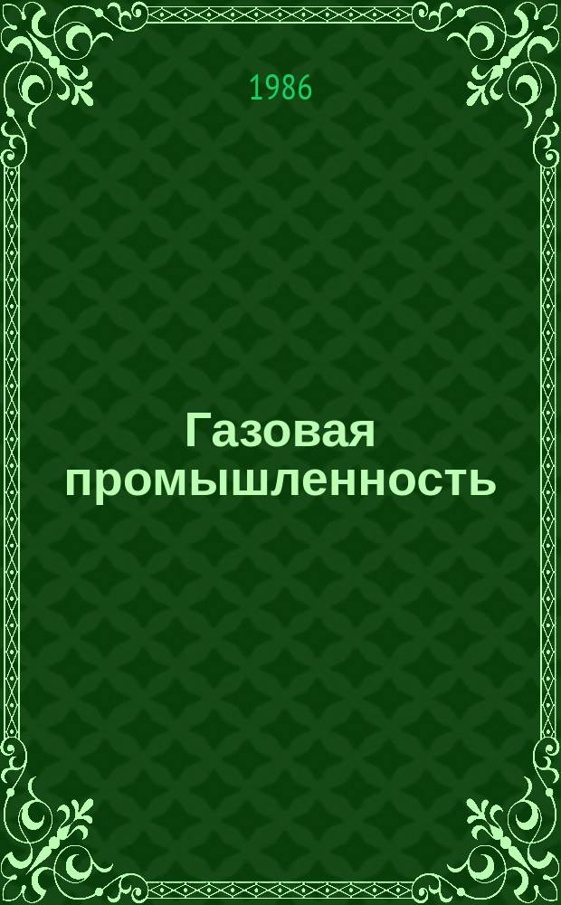 Газовая промышленность : Обзор. информ. 1986, Вып.10 : Анализ целевой комплексной программы по магистральным трубопроводам и основные пути ее совершенствования