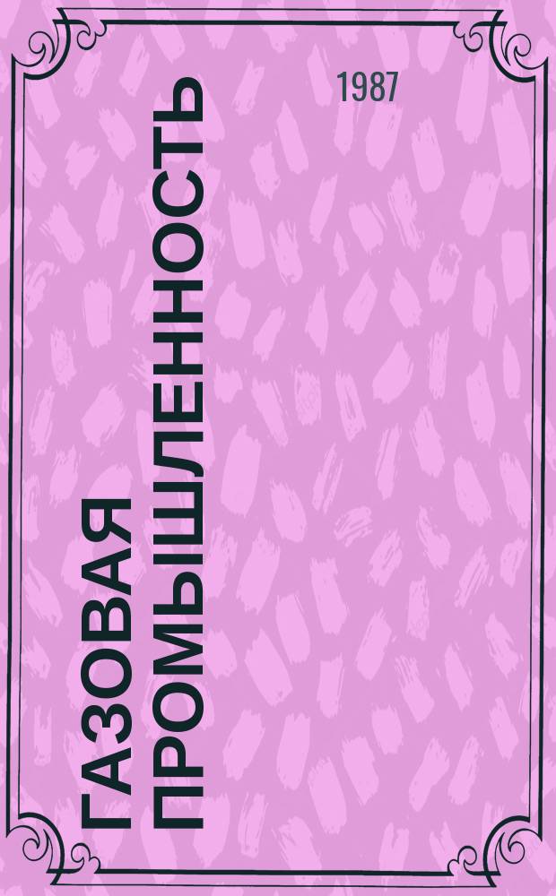 Газовая промышленность : Обзор. информ. 1987, Вып.2 : Условия формирования и методы прогноза нефтяных оторочек газовых и газоконденсатных залежей