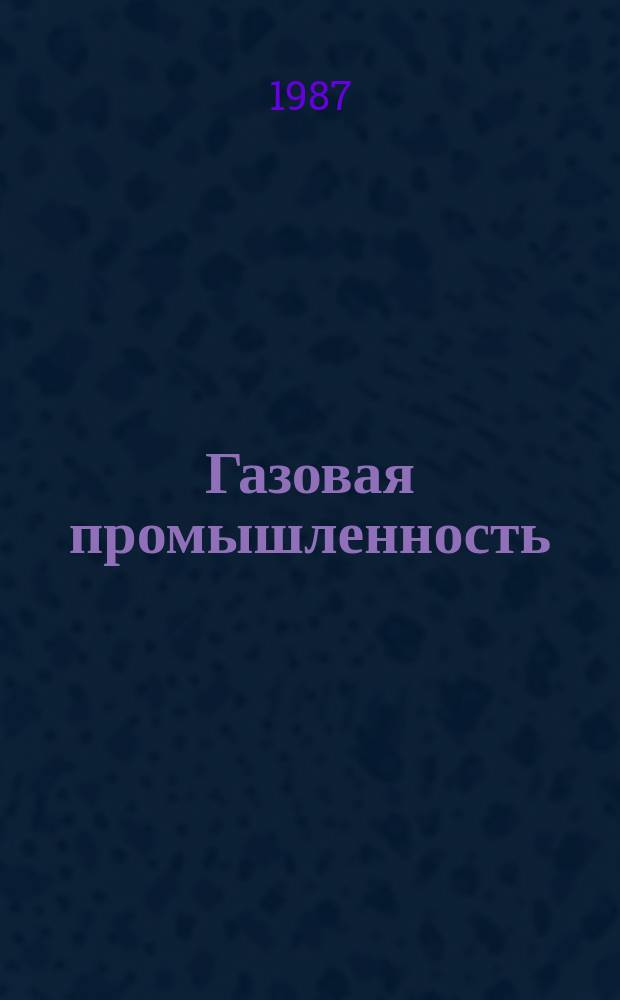 Газовая промышленность : Обзор. информ. 1987, Вып.5 : Системные методы и средства анализа эксплуатационных режимов газопроводов ЕСГ