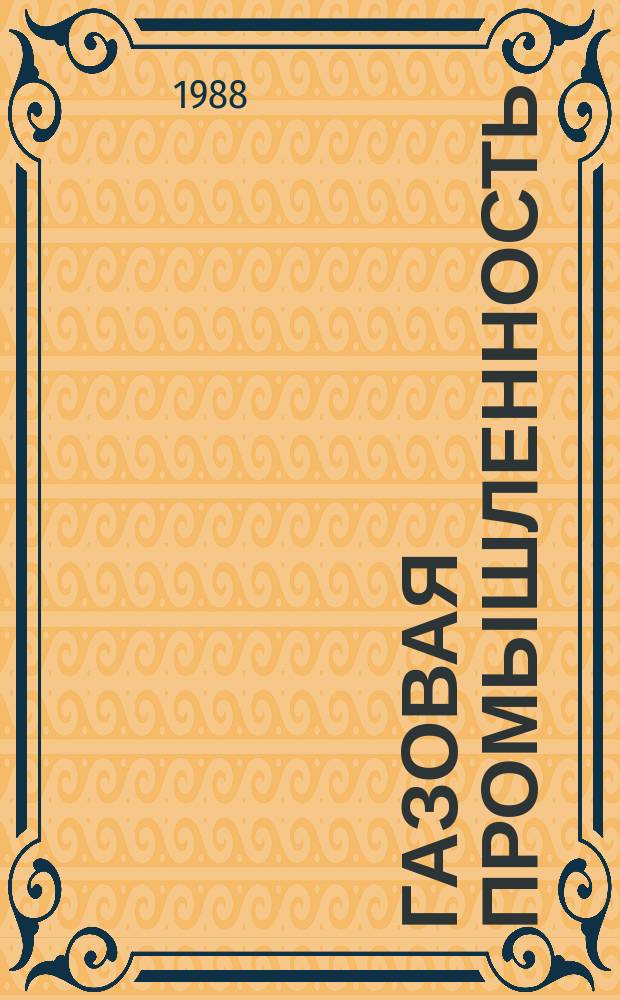 Газовая промышленность : Обзор. информ. 1988, Вып.2 : Научно-технические достижения в области строительства нефтегазовых объектов