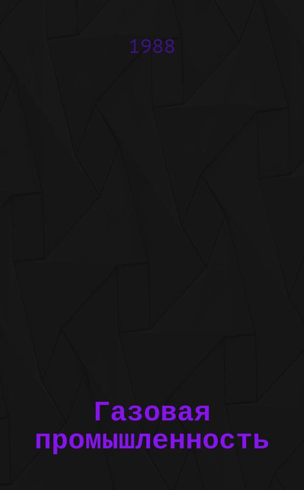 Газовая промышленность : Обзор. информ. 1988, Вып.4 : Народнохозяйственное значение использования ресурсосберегающих технологий в газовой промышленности