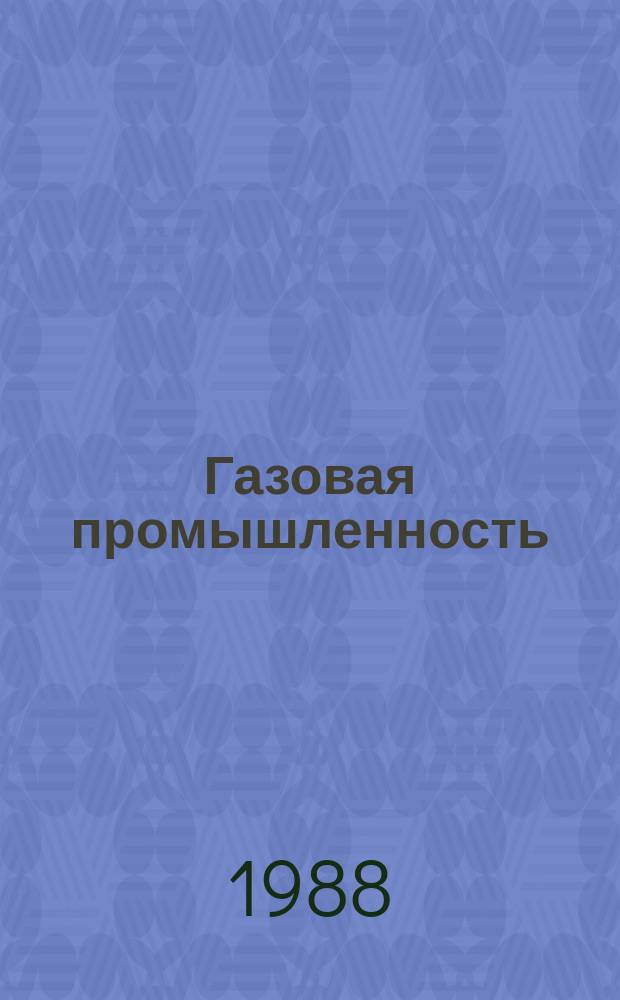 Газовая промышленность : Обзор. информ. 1988, Вып.7 : Современное состояние мембранной технологии газоразделения за рубежом