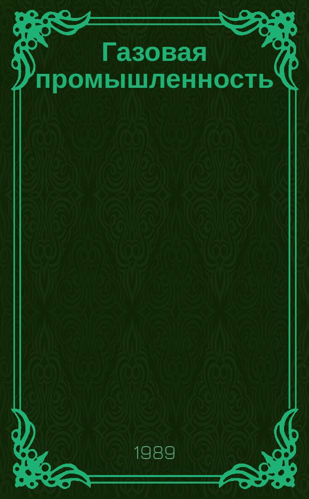Газовая промышленность : Обзор. информ. 1989, Вып.2 : Повышение экономической эффективности противокоррозионных мероприятий в газовой промышленности