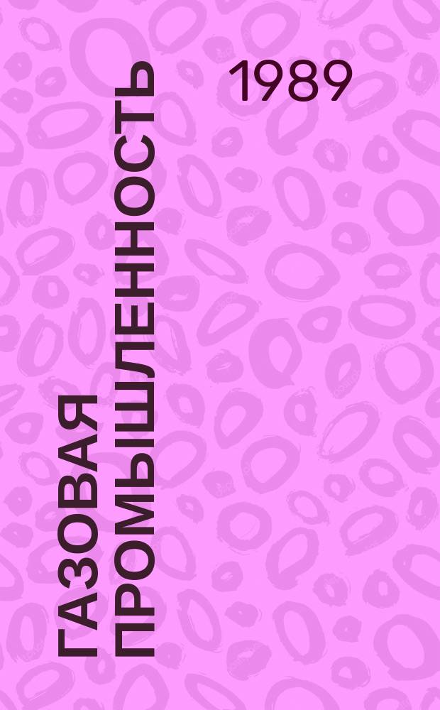 Газовая промышленность : Обзор. информ. 1989, Вып.4 : Оптимизация оснащения ЕСГ прогрессивными видами технологического оборудования