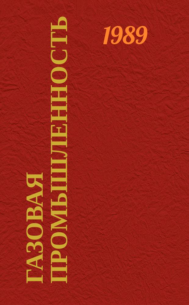 Газовая промышленность : Обзор. информ. 1989, Вып.6 : Регулирование разработки нефтегазоконденсатных месторождений в целях увеличения компонентоотдачи