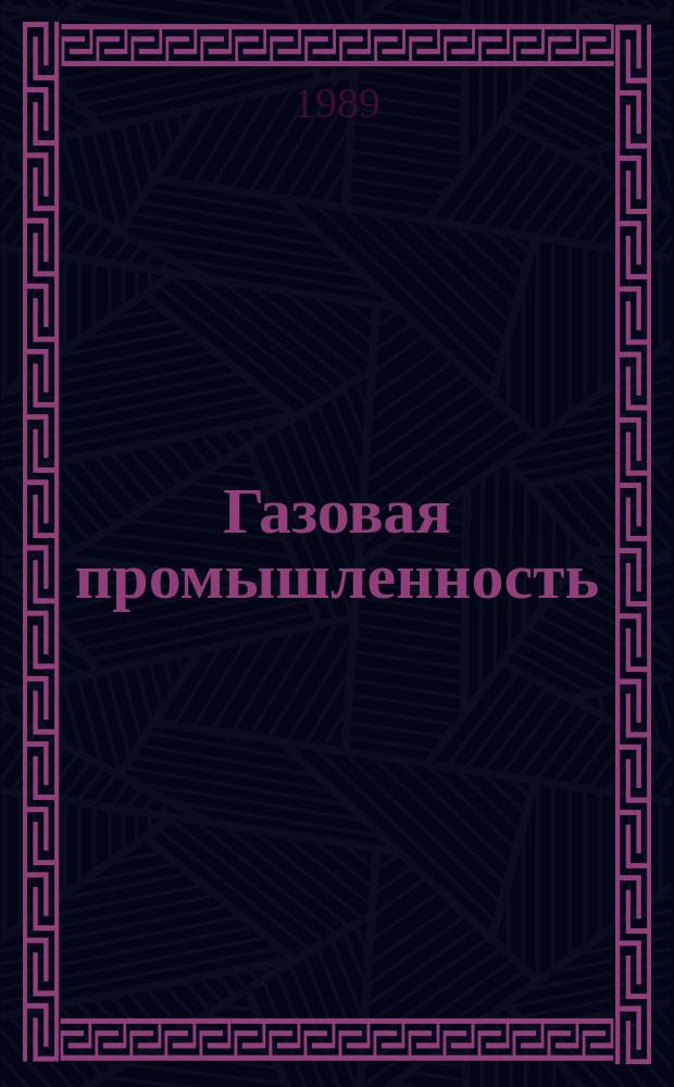 Газовая промышленность : Обзор. информ. 1989, Вып.7 : Современное оборудование и технология ремонта магистральных газопроводов