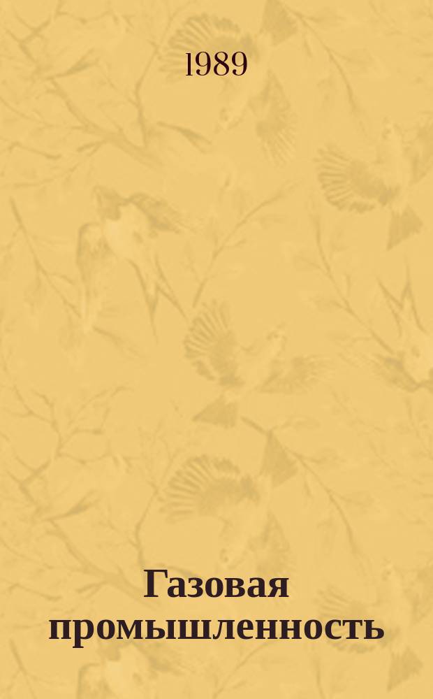 Газовая промышленность : Обзор. информ. 1989, Вып.10 : Технико-экономическое обоснование применения конструкции "Труба в трубе" при строительстве и ремонте линейной части магистральных трубопроводов