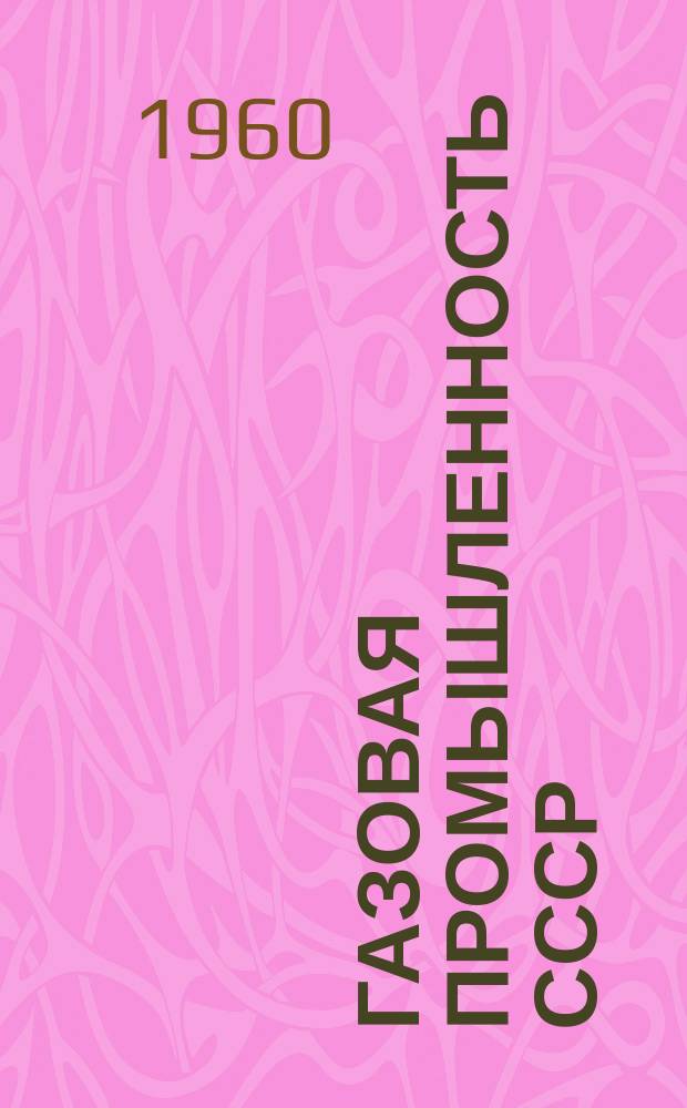 Газовая промышленность СССР : Основные показатели
