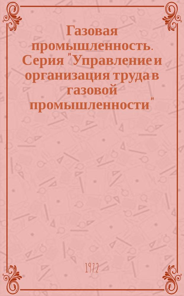Газовая промышленность. Серия "Управление и организация труда в газовой промышленности" : Реф. сб