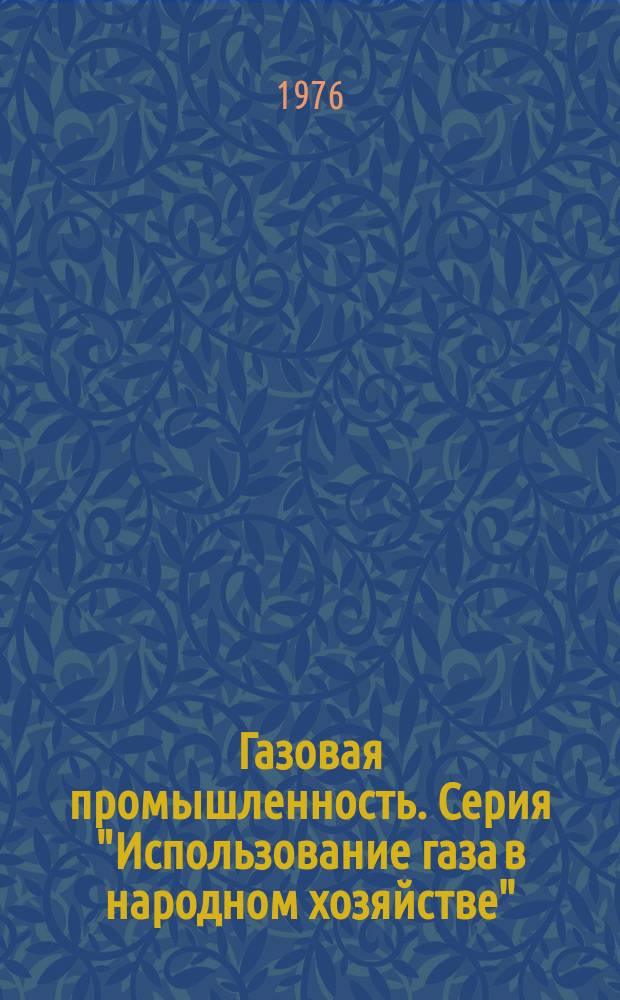 Газовая промышленность. Серия "Использование газа в народном хозяйстве"
