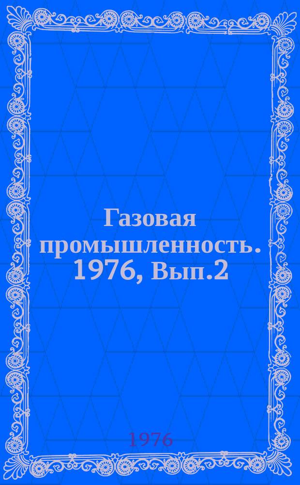 Газовая промышленность. 1976, Вып.2 : Диффузионное регулирование топочных процессов при сжигании газа