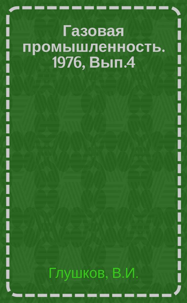 Газовая промышленность. 1976, Вып.4 : Повышение эффективности использования природного газа в газотурбинных двигателях компрессорных станций магистральных газопроводов