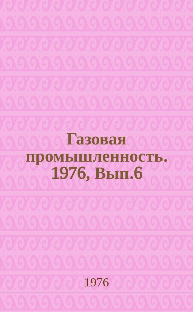 Газовая промышленность. 1976, Вып.6 : Отечественный опыт использования газа в системах денентрализованного теплоснабжения