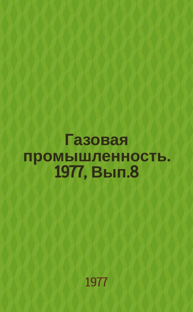 Газовая промышленность. 1977, Вып.8 : Газовые высокотемпературные горелки беспламенного типа