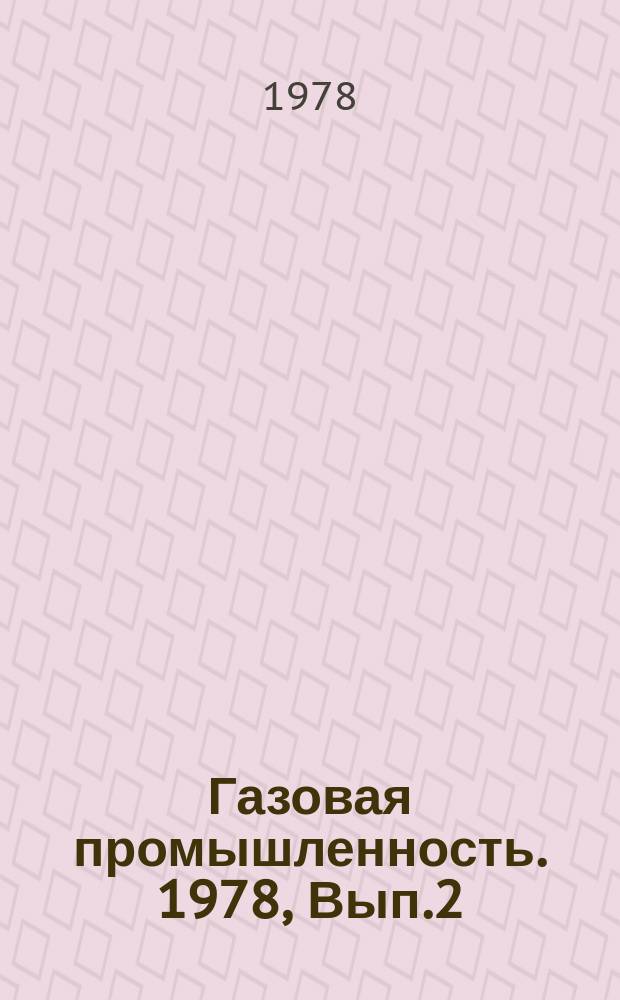 Газовая промышленность. 1978, Вып.2 : Газовые печи скоростного конвективного нагрева