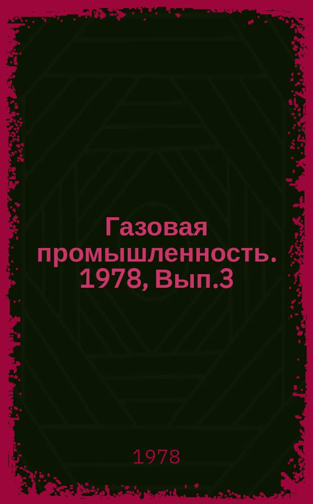 Газовая промышленность. 1978, Вып.3 : Централизорованное газоснабжение пропан-бутаном объектов народного хозяйства
