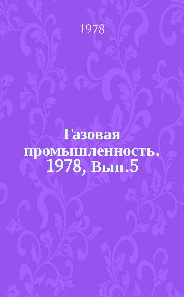 Газовая промышленность. 1978, Вып.5 : Опыт и перспективы использования природного газа на Норильском горно-металлургическом комбинате им. А.П.Завенягина