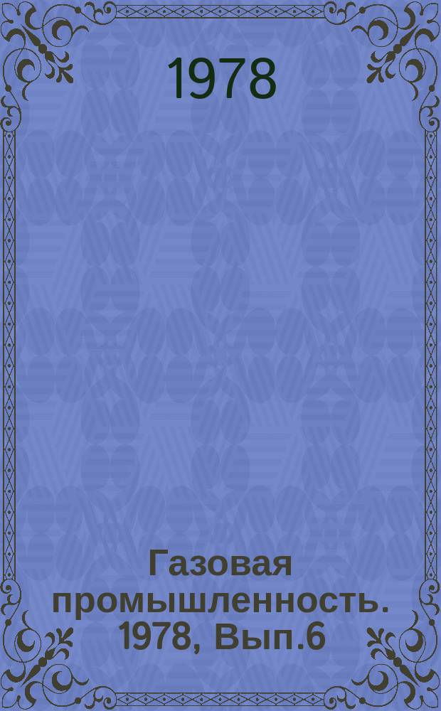 Газовая промышленность. 1978, Вып.6 : Печные рекуператоры как средства повышения эффективности использования природного газа