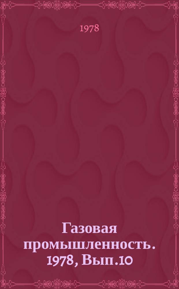 Газовая промышленность. 1978, Вып.10 : Газогорелочные устройства для сжигания газа при высоких и переменных избытках воздуха