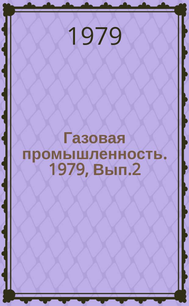 Газовая промышленность. 1979, Вып.2 : Повышение эффективности и безопасности использования газа в отопительных печах