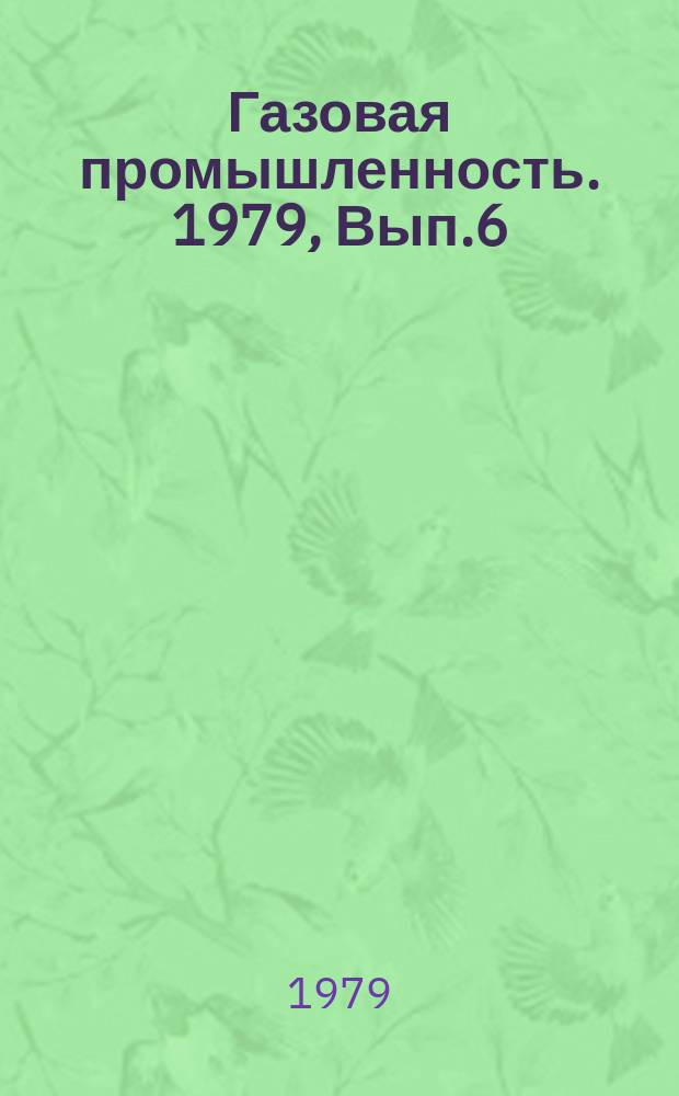 Газовая промышленность. 1979, Вып.6 : Современные газовые радиационные трубы металлургических печей