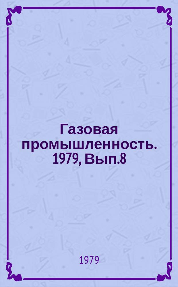 Газовая промышленность. 1979, Вып.8 : Пути повышения эффективности использования газа в коммунально-бытовом хозяйстве