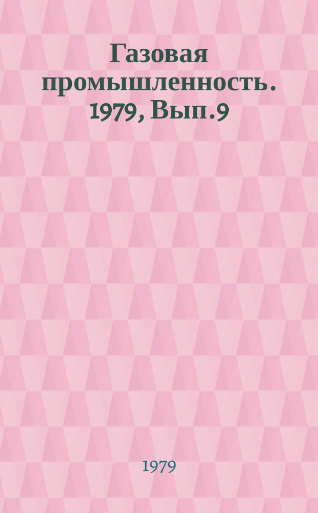 Газовая промышленность. 1979, Вып.9 : Технико-экономические показатели получения восстановительных газов из природного газа для процессов черной металлургии