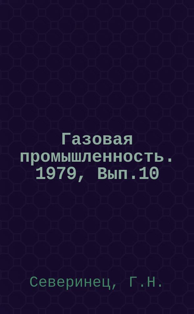 Газовая промышленность. 1979, Вып.10 : Совершенствование сжигания газа в выносных топках сушильных установок