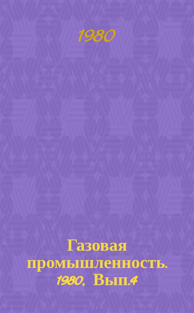Газовая промышленность. 1980, Вып.4 : Оценка экономической эффективности структуры газопотребления в СССР