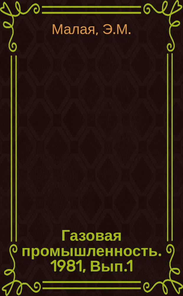 Газовая промышленность. 1981, Вып.1 : Газовые дутьевые горелки