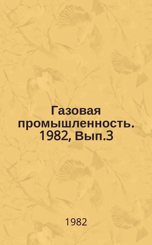 Газовая промышленность. 1982, Вып.3 : Анализ газоснабжения народного хозяйства в X пятилетке